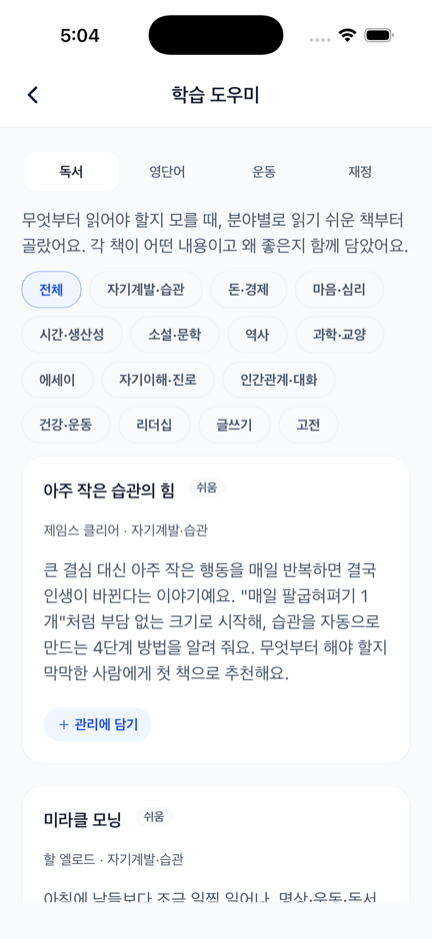 학습 도우미 — 독서·영단어·운동·재정 가이드