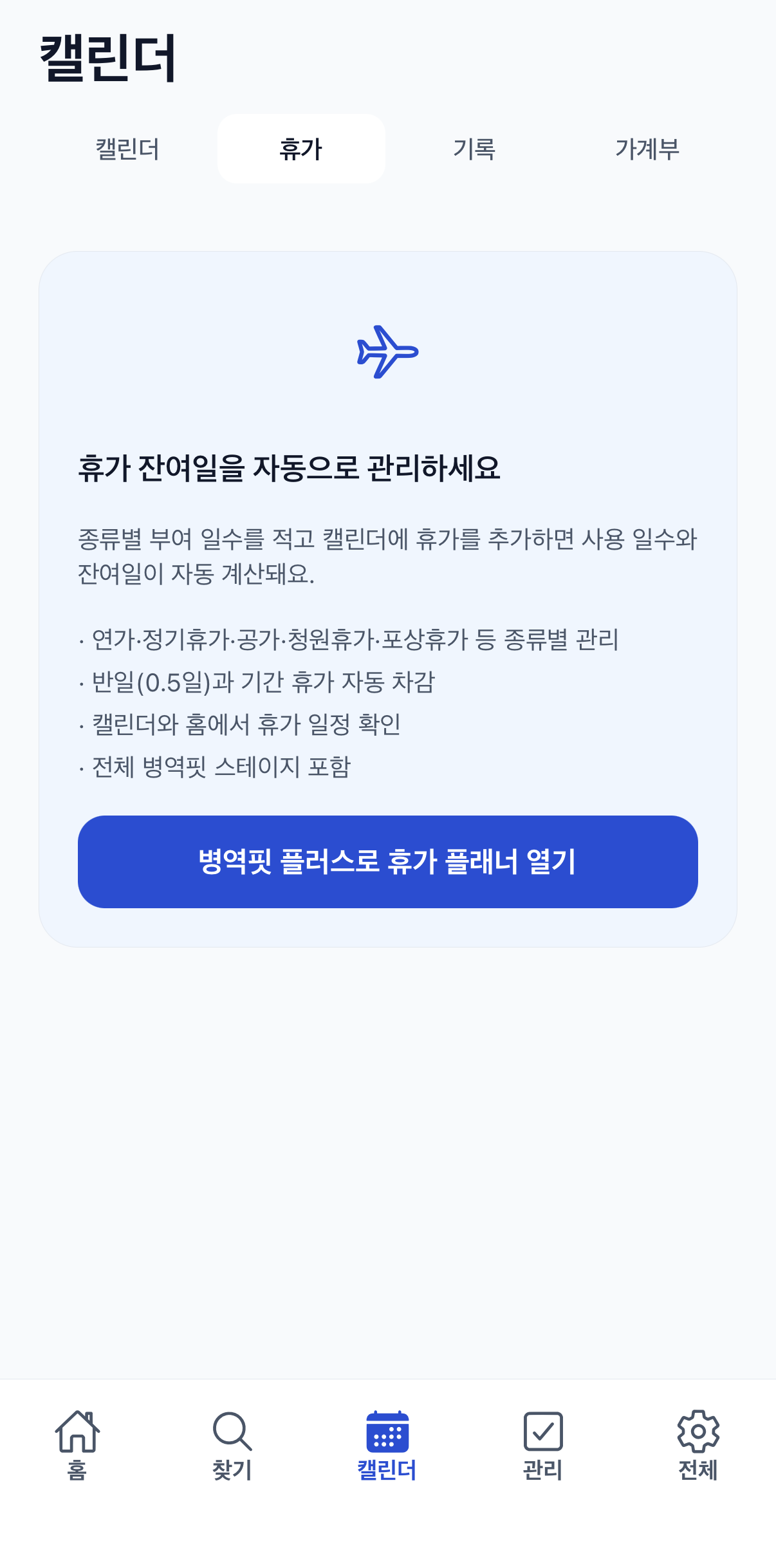 병역핏 실제 휴가 탭 — 플러스 휴가 플래너 기능과 구독 안내