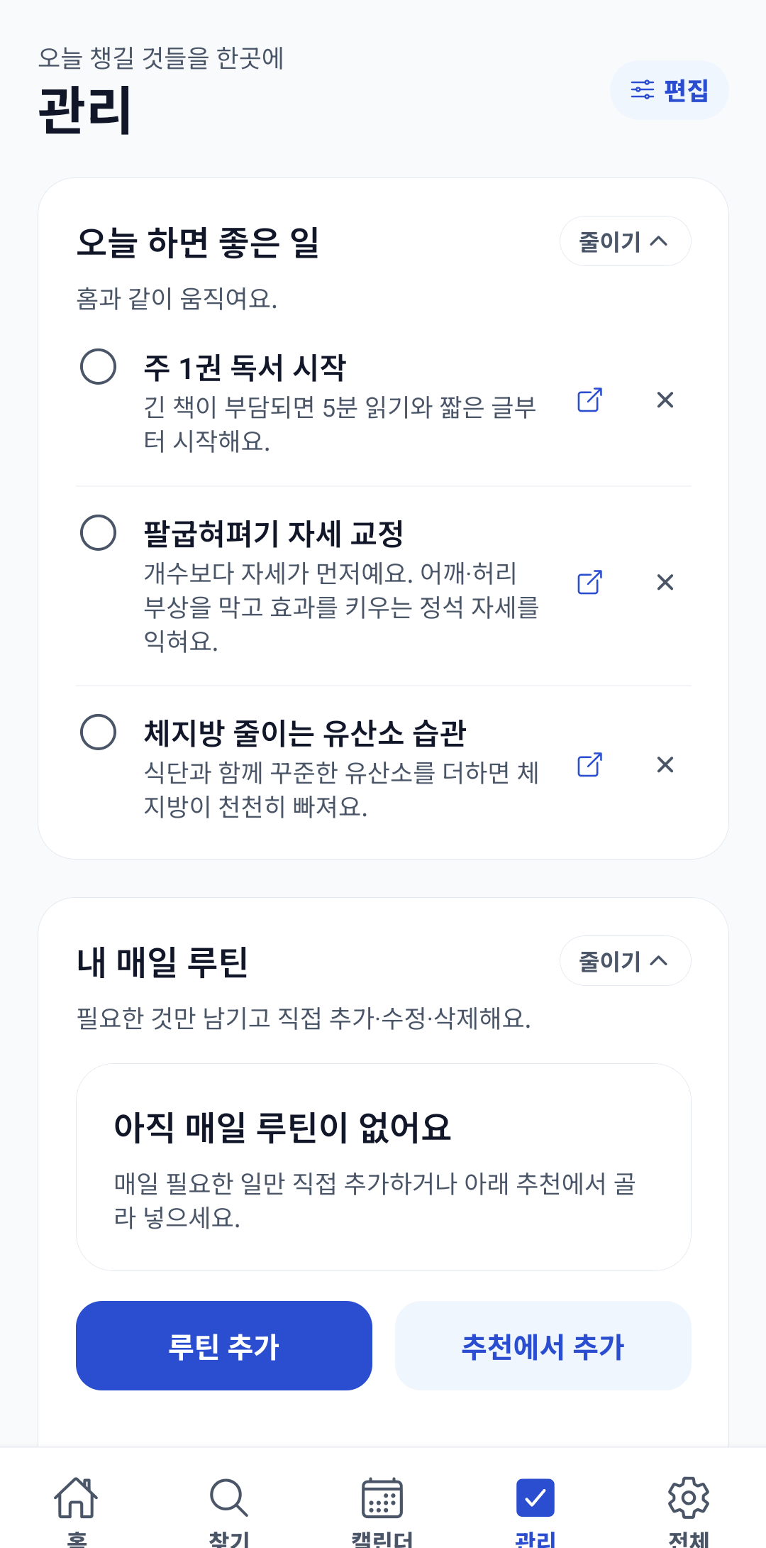병역핏 관리 화면 — 오늘 하면 좋은 일과 내 매일 루틴
