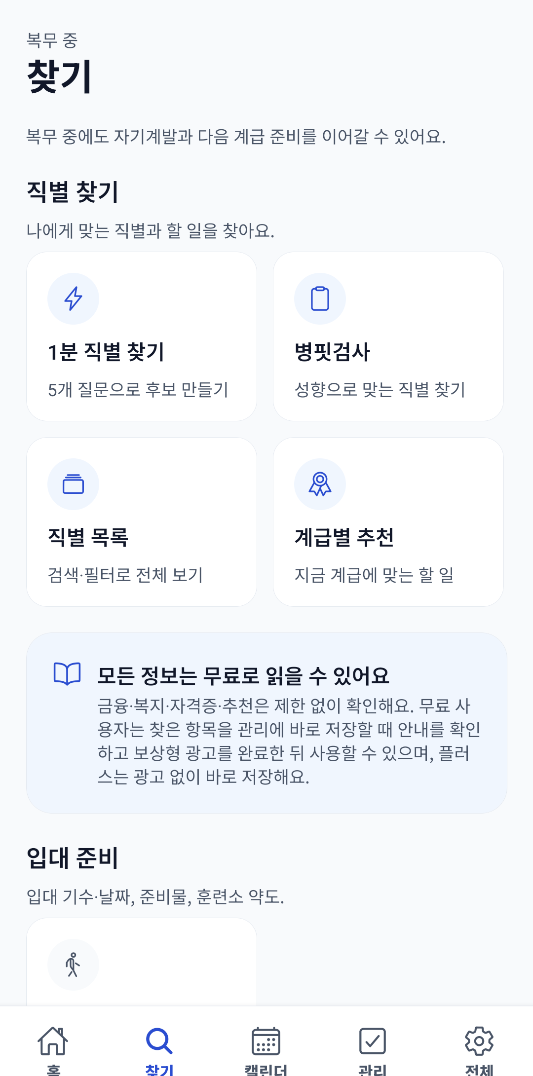 병역핏 계급별 추천 화면 — 현재 프로필에 맞춘 추천 목록
