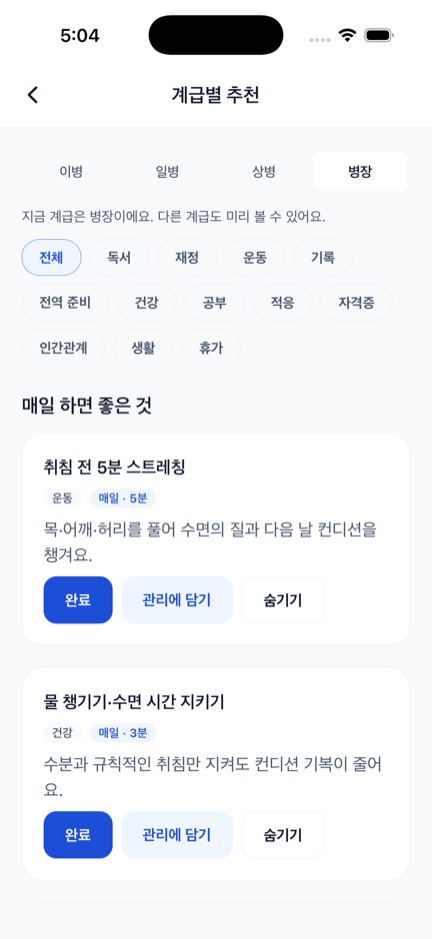 계급별 추천 — 이병·일병·상병·병장별 오늘 하면 좋은 일