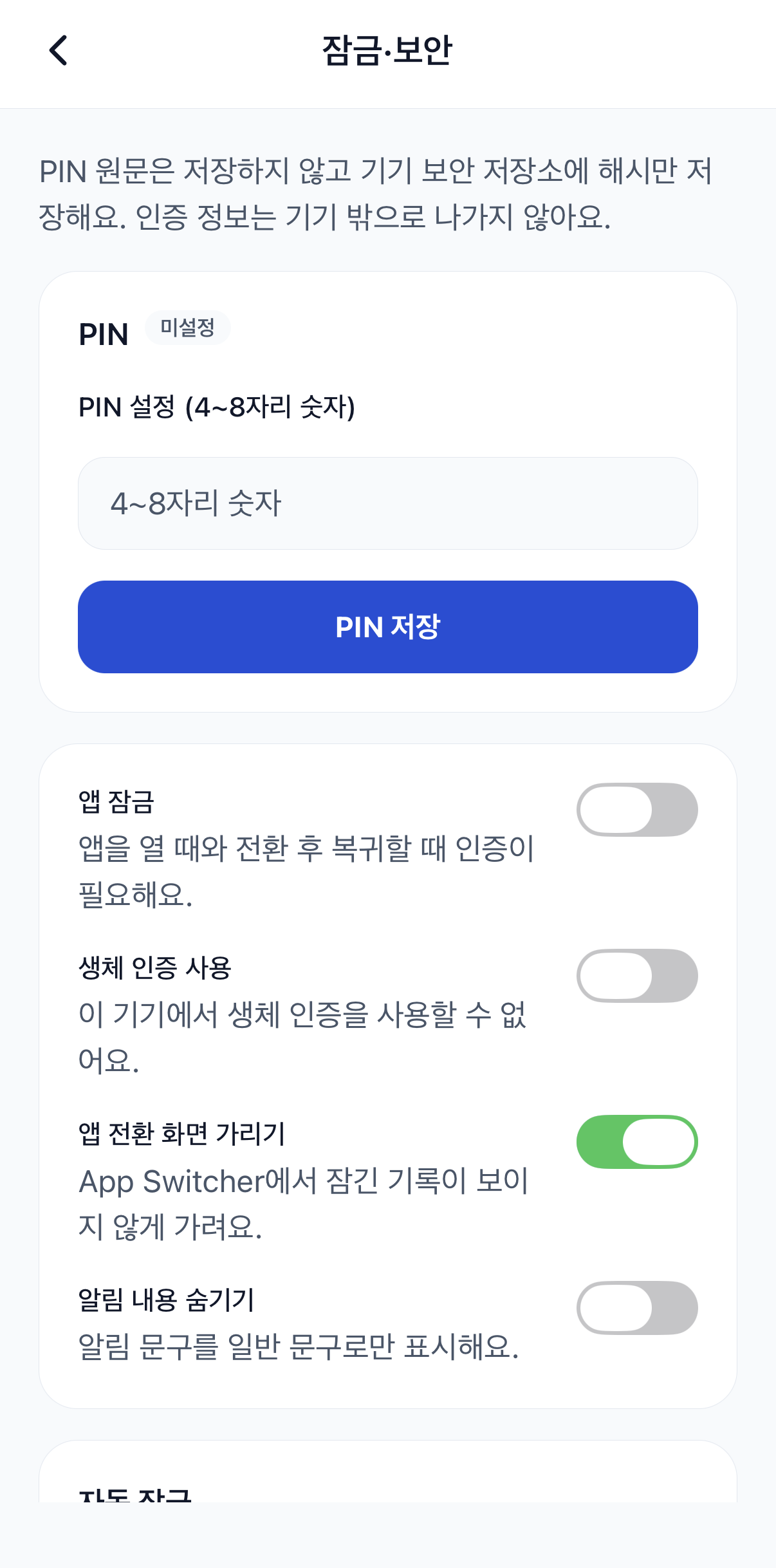 병역핏 잠금·보안 설정 화면 — PIN, 생체 인증, 앱 전환 화면 보호