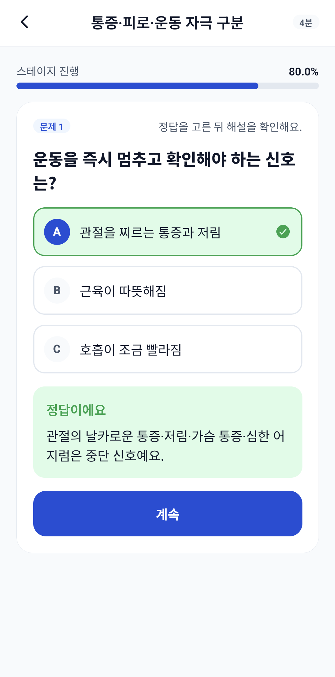 병역핏 스테이지 정답·해설 화면 — 예시 진행 상태에서 정답 표시와 해설 문구