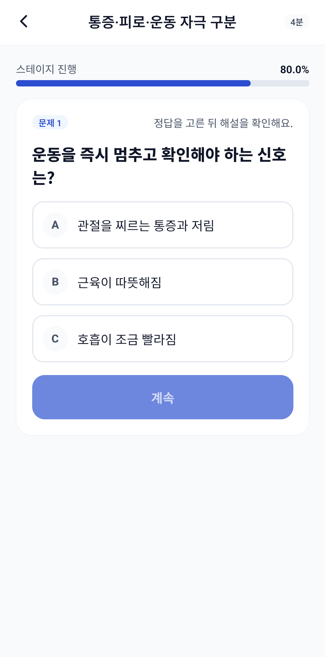 병역핏 스테이지 문제 화면 — 예시 진행 상태의 객관식 문제와 보기 3개