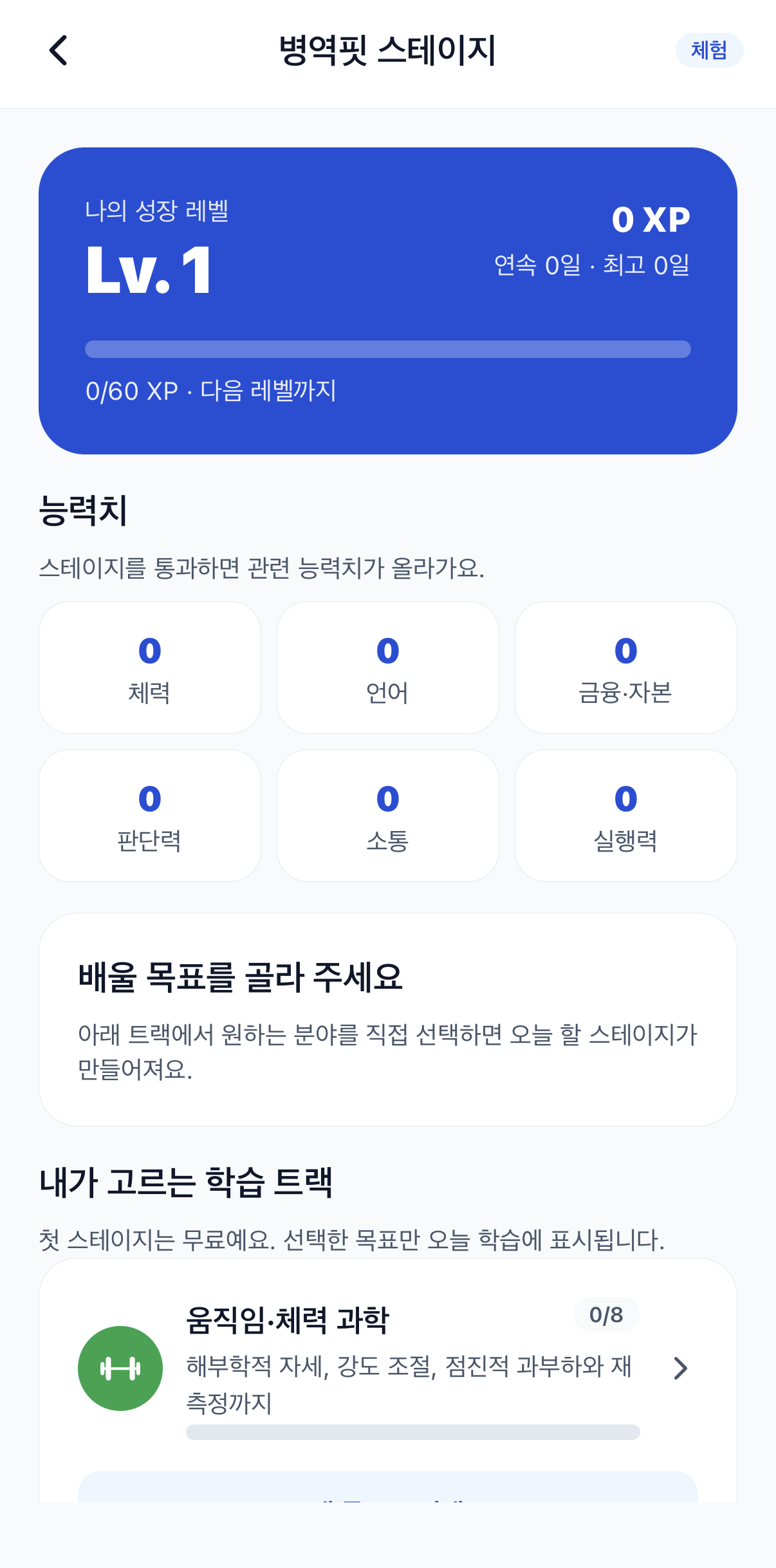병역핏 스테이지 화면 — 레벨, 능력치와 성장 트랙