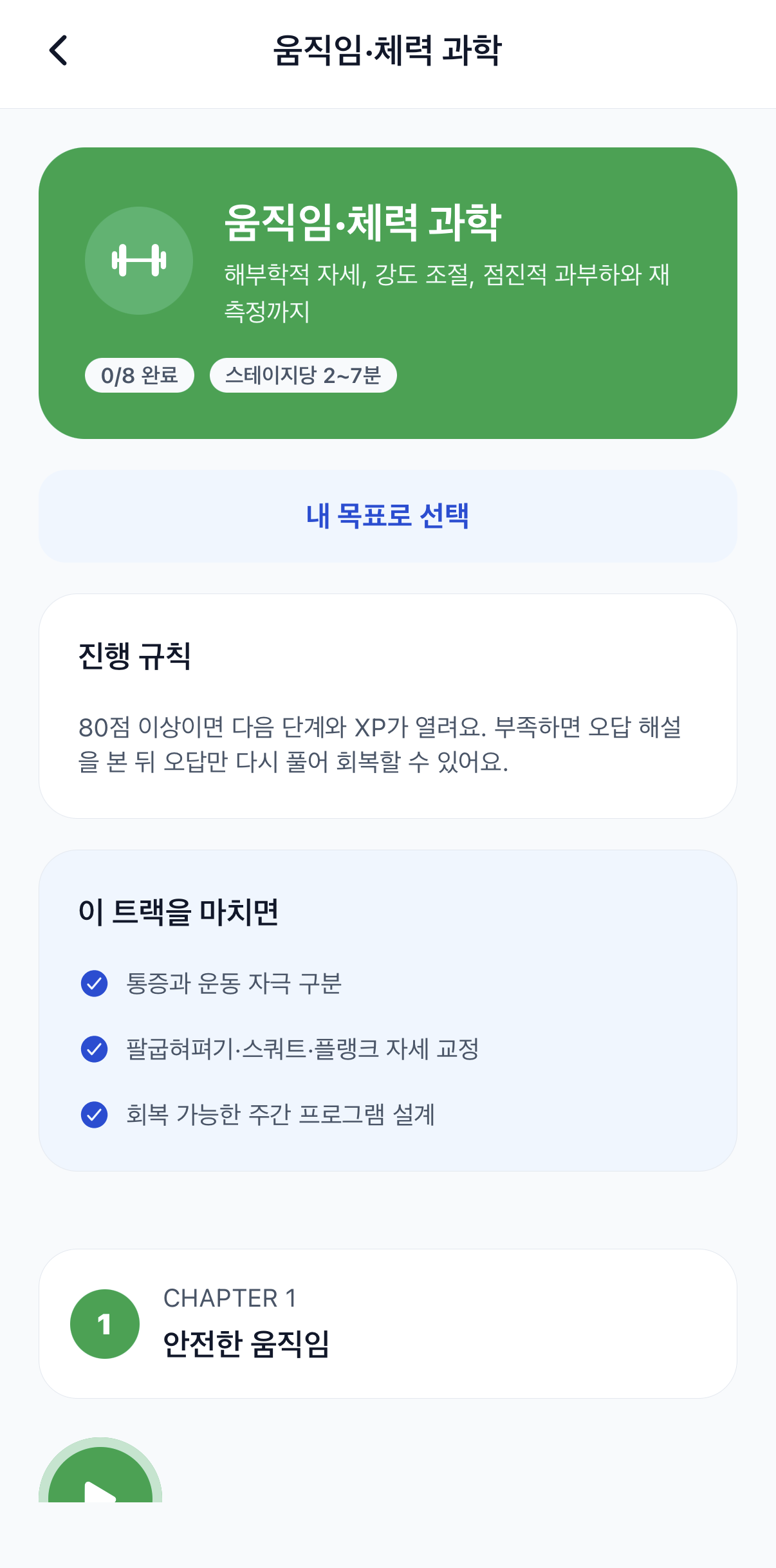 병역핏 움직임·체력 과학 트랙 화면 — 8개 스테이지와 진행 규칙