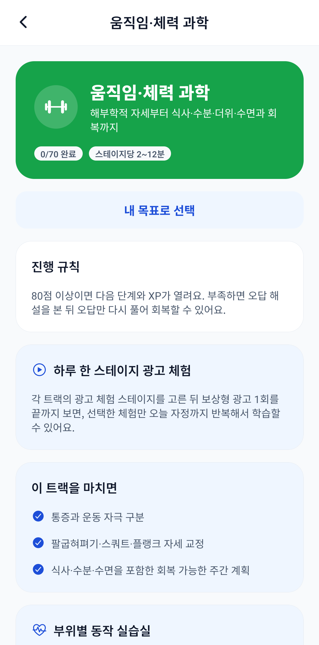 병역핏 움직임·체력 과학 트랙 화면 — 70개 스테이지 진행도와 하루 한 스테이지 광고 체험 안내